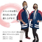 【受注生産】【ハッピ｜襟名入れ有】消防団風 紺 全4種 27654/27655/27656/27657