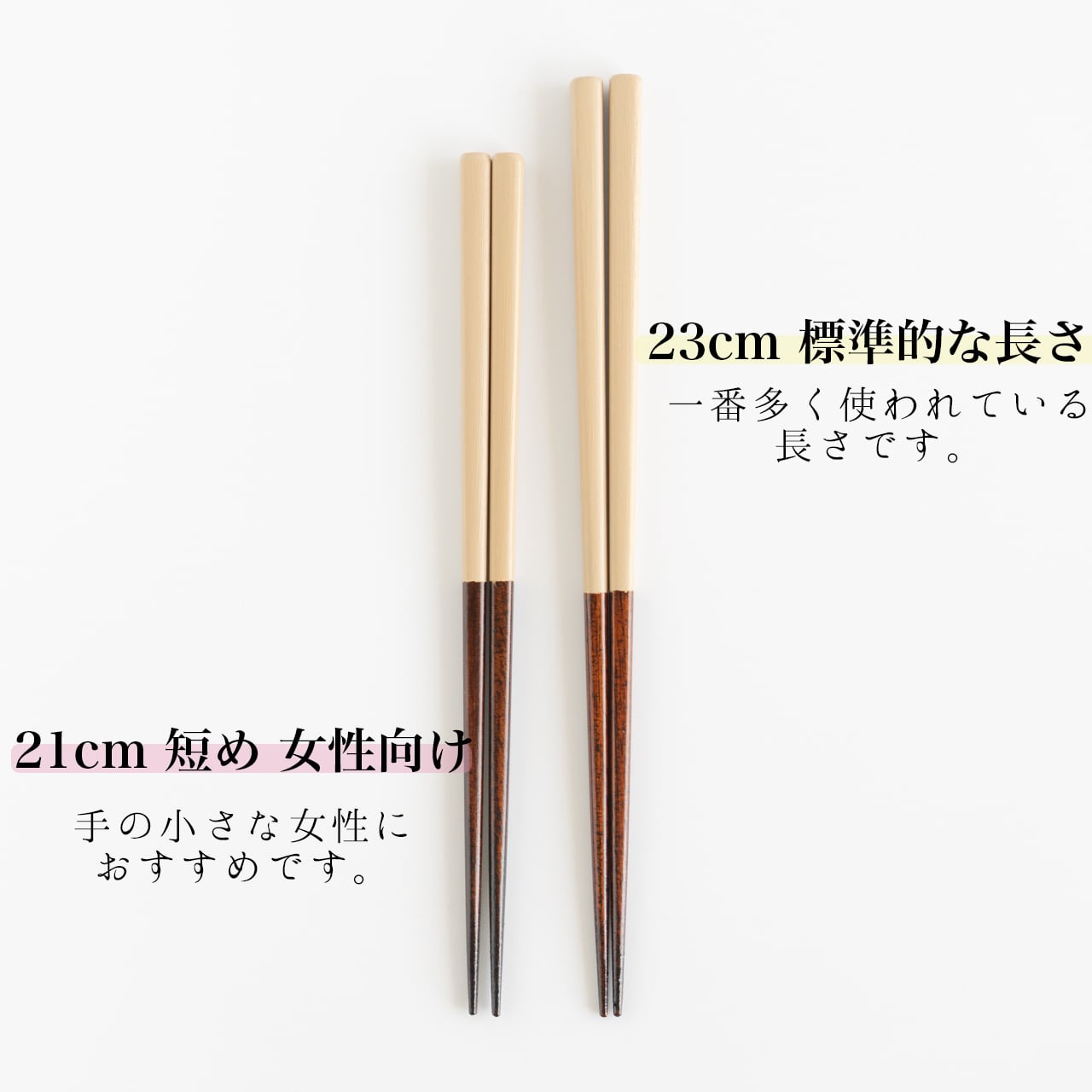漆塗りのお箸 白（ベージュ） 21cm/23cm | わたなべ木工芸WEB SHOP