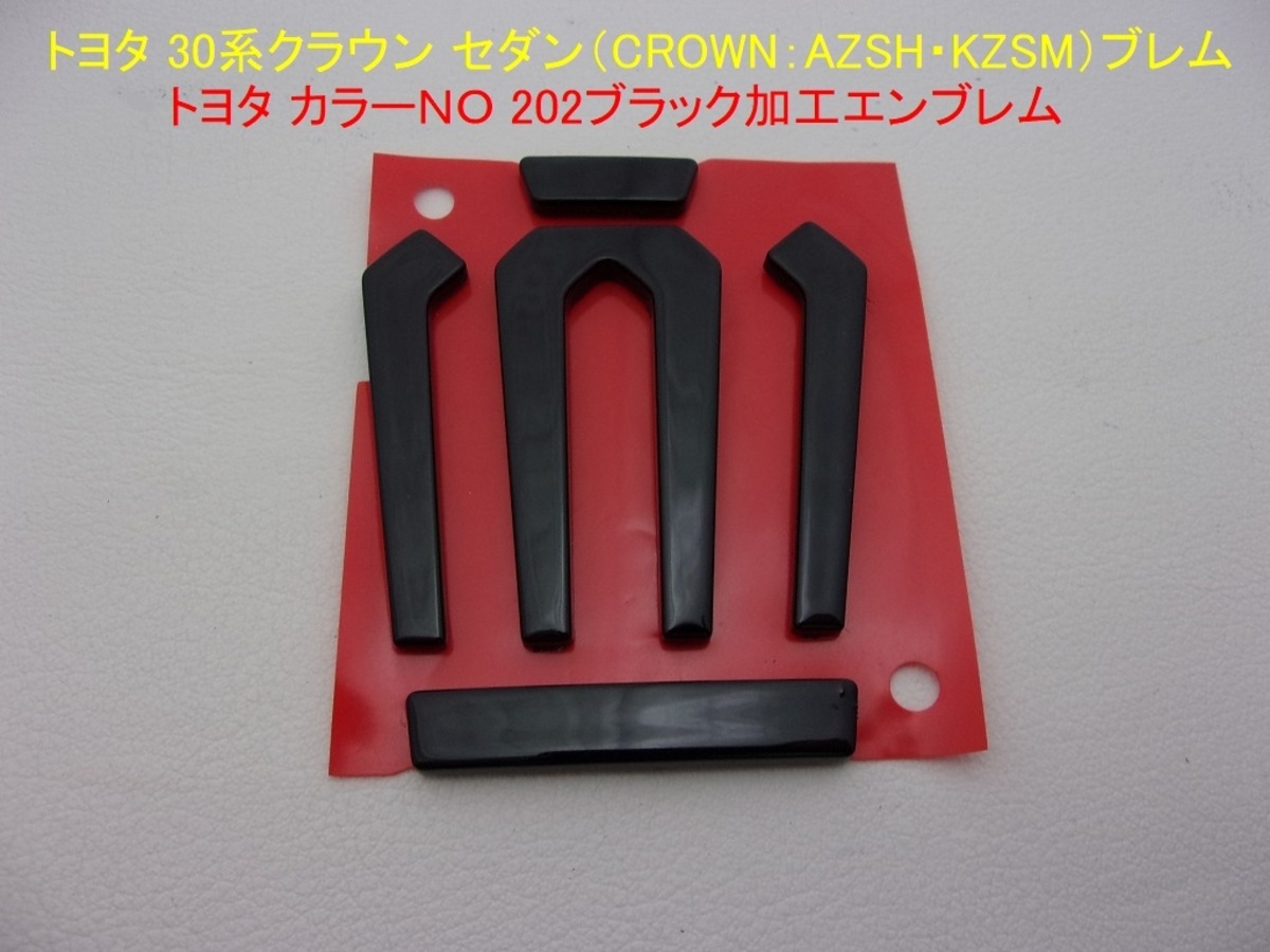 AZSH32型・KZSM30型 】 トヨタ 30系クラウン セダン （CROWN） トヨタ 