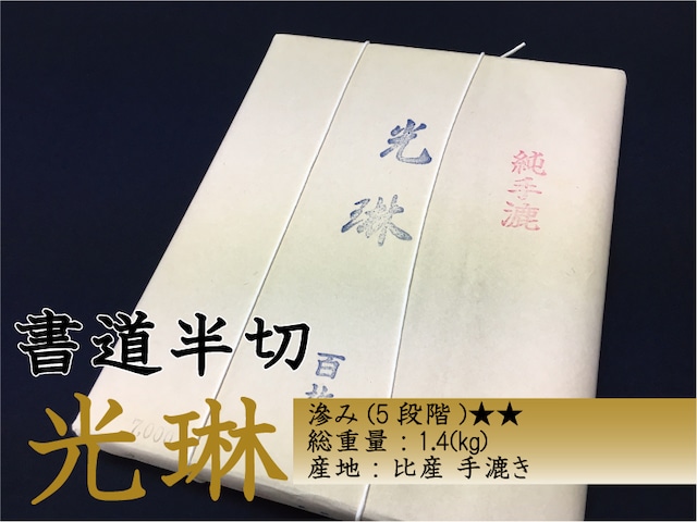 書道半切　光琳7500　100枚 手漉き