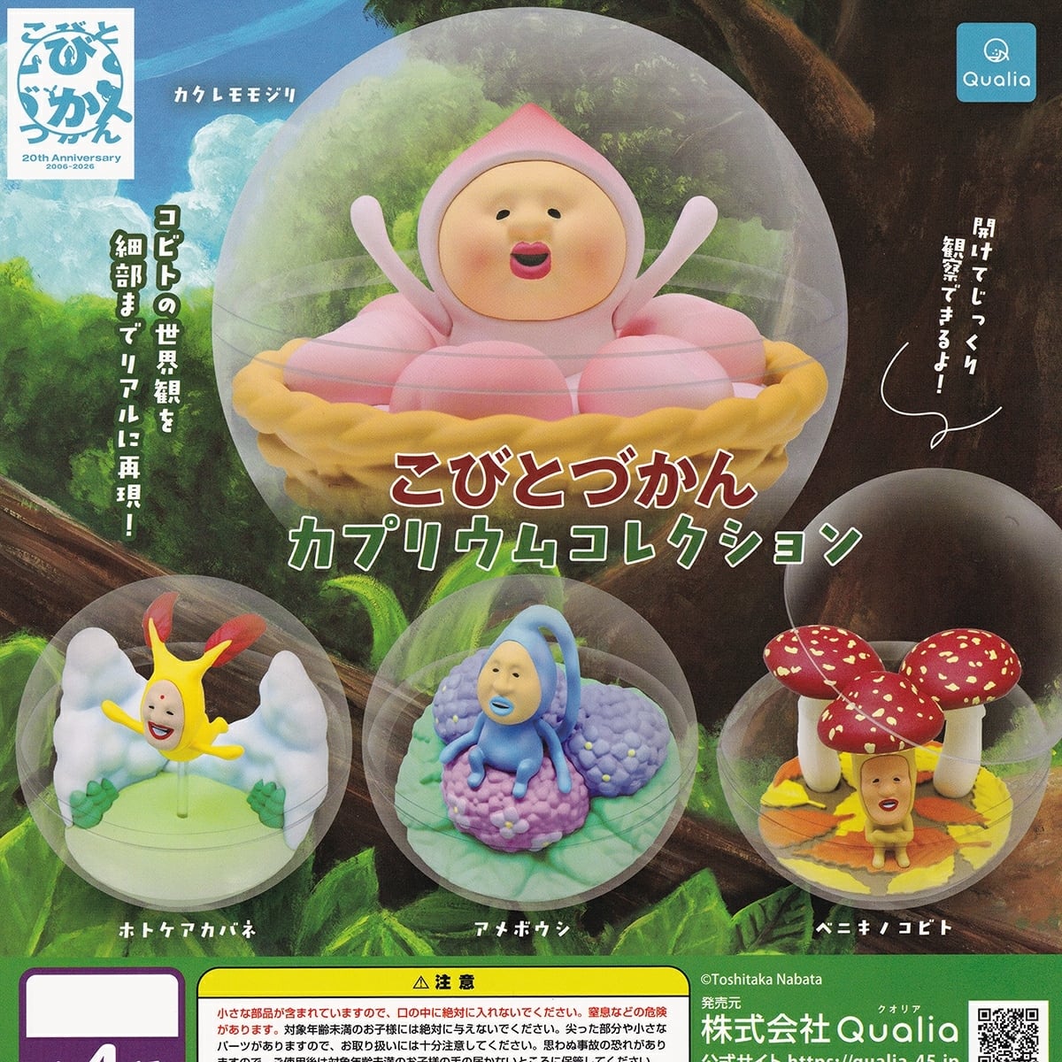 フルコンプ】 こびとづかんカプリウムコレクション 【全4種セット