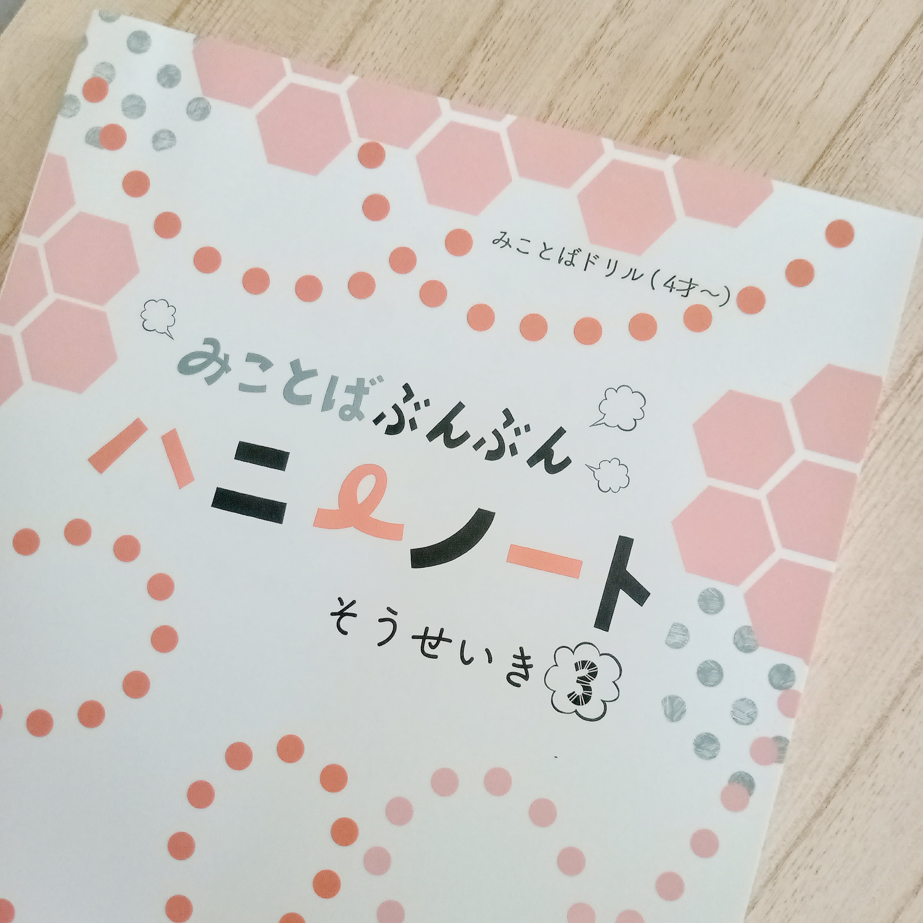 Vol.3　みことばぶんぶん「ハニーノート」創世記　BIND　by　hakobunebin