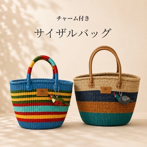 送料無料【2種】サイザルバック