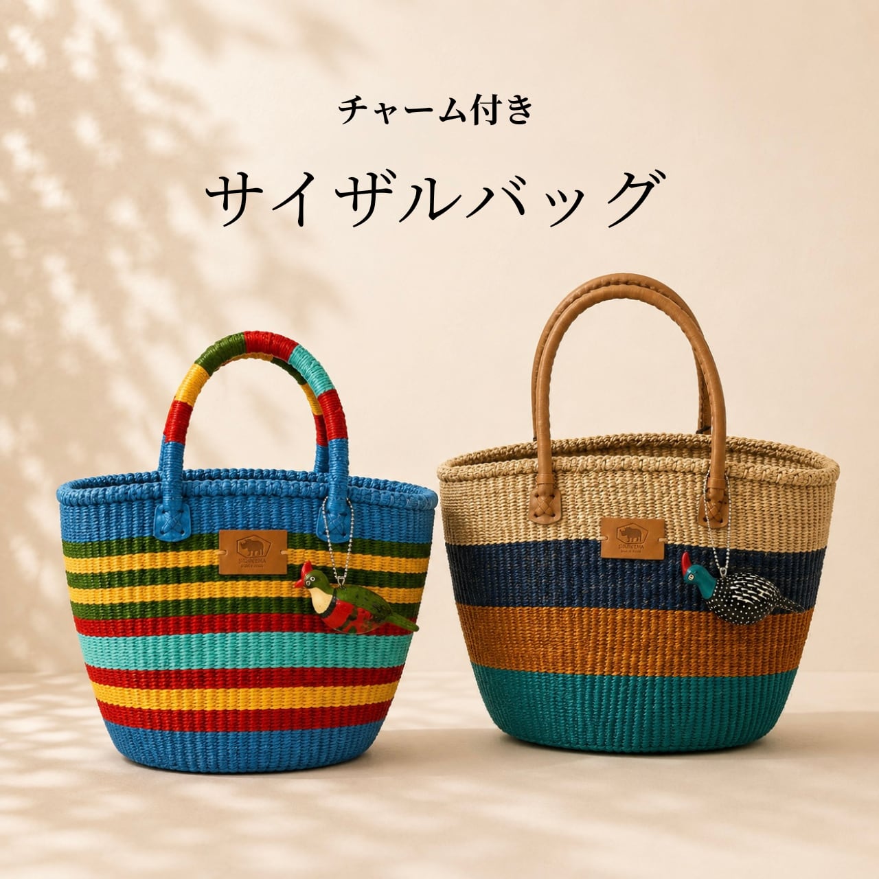 送料無料【2種】サイザルバック
