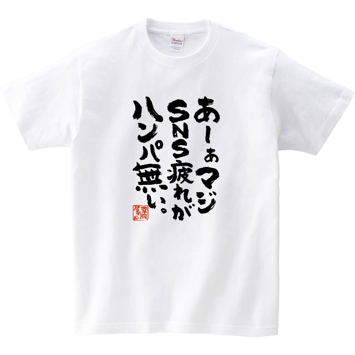 あーぁマジSNS疲れがハンパ無い。 おもしろtシャツ ka300-18 漢字 文字 メッセージTシャツ