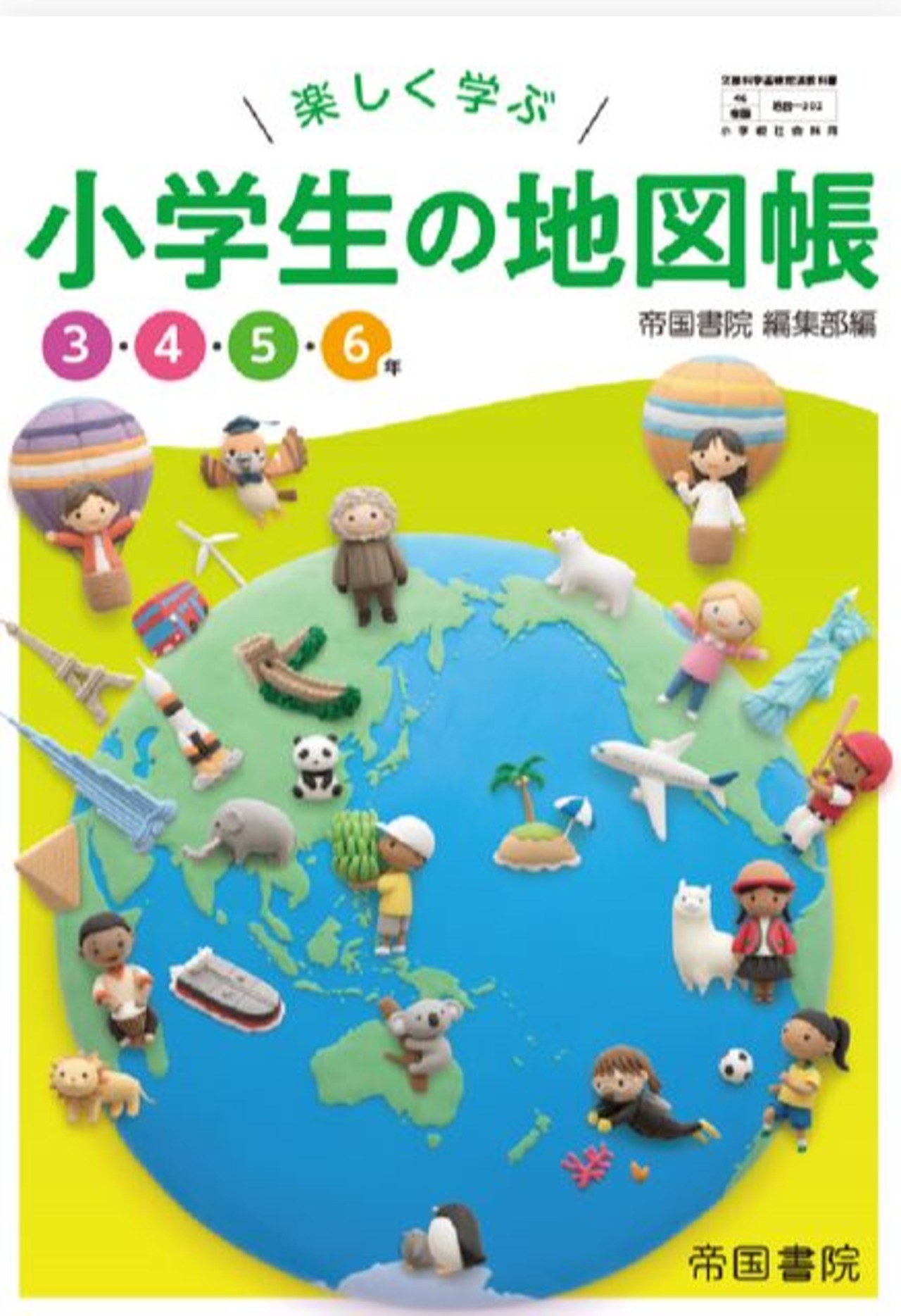 帝国書院 小学教科書 楽しく学ぶ 小学生の地図帳 3・4・5・6年 ［教番  
