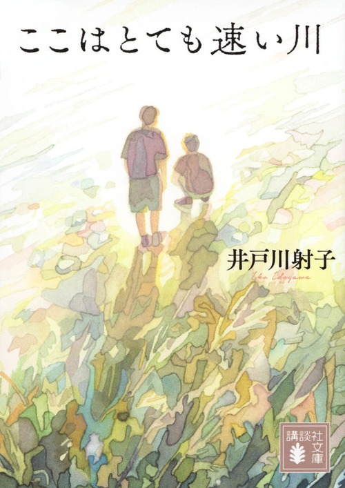 『ここはとても速い川』 井戸川射子
