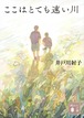 『ここはとても速い川』 井戸川射子