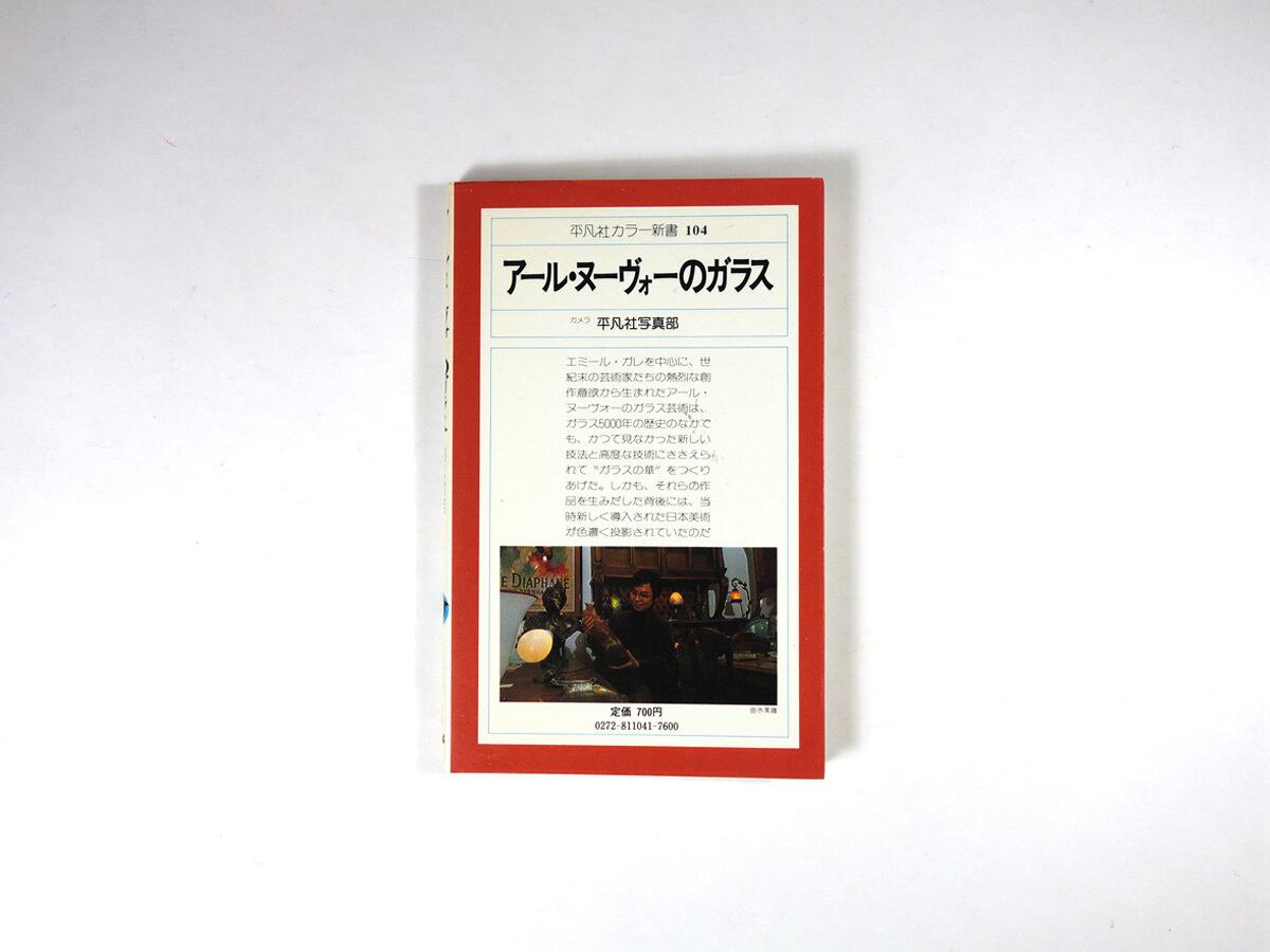 アール・ヌーヴォーのガラス(由水常雄 著)- 平凡社カラー新書 アール・ヌーヴォーのガラス(由水常雄 著)- 平凡社カラー新書