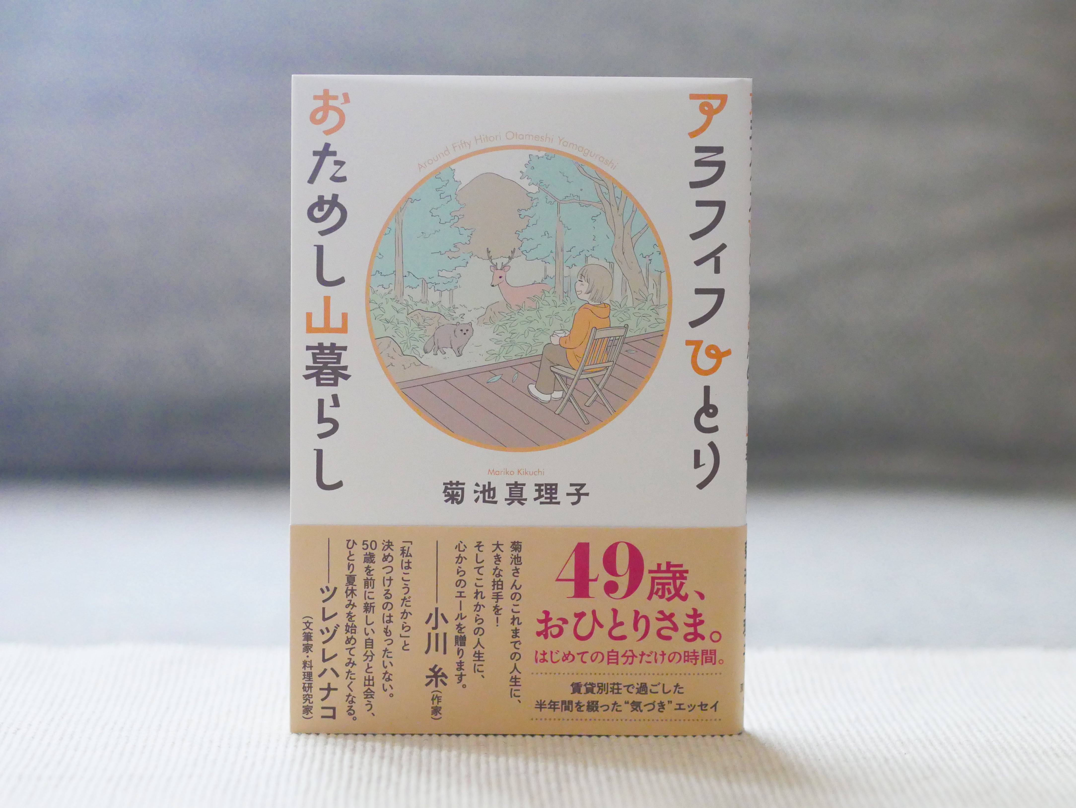 アラフィフひとりおためし山暮らし