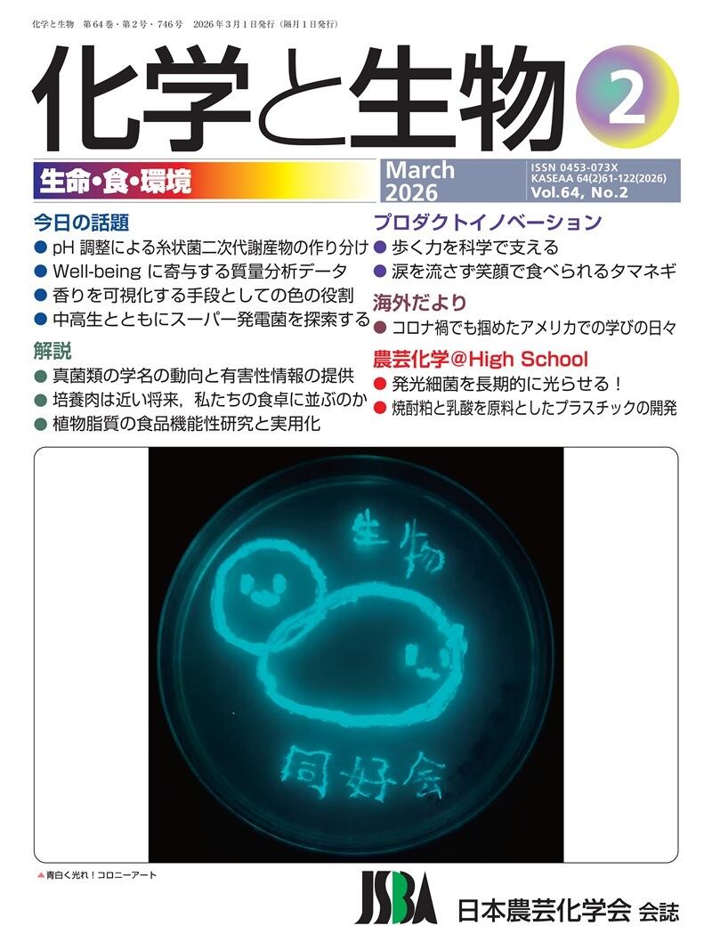 化学と生物 2024年 11月号 (Vol.62 No.11) | 学術書籍netショップ