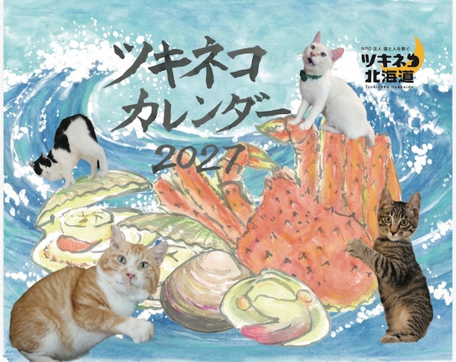【卓上】2027年　ツキネコ保護猫支援カレンダー