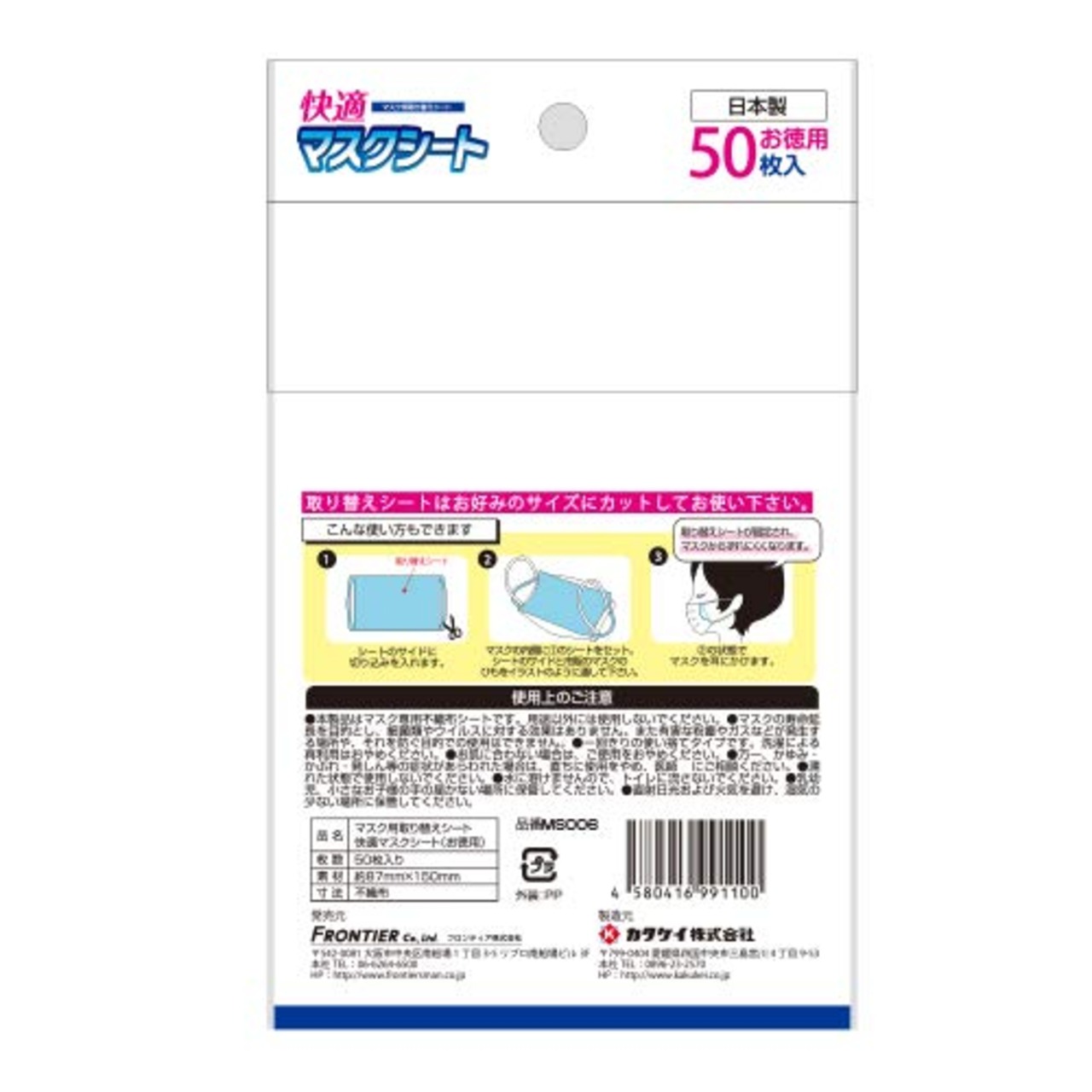 カクケイ フロンティア 快適マスクシート 50枚入り
