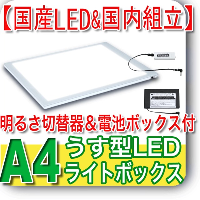 国産LED&国内組立「側面スイッチで誤動作防止」A4うす型トレース台　高演色 「固定式明るさ切替器&電池BOX付」NEWLEDトレーサーＡ４（NA4-08）ライトボックス、バックライト、ライトパネル、イルミネーター