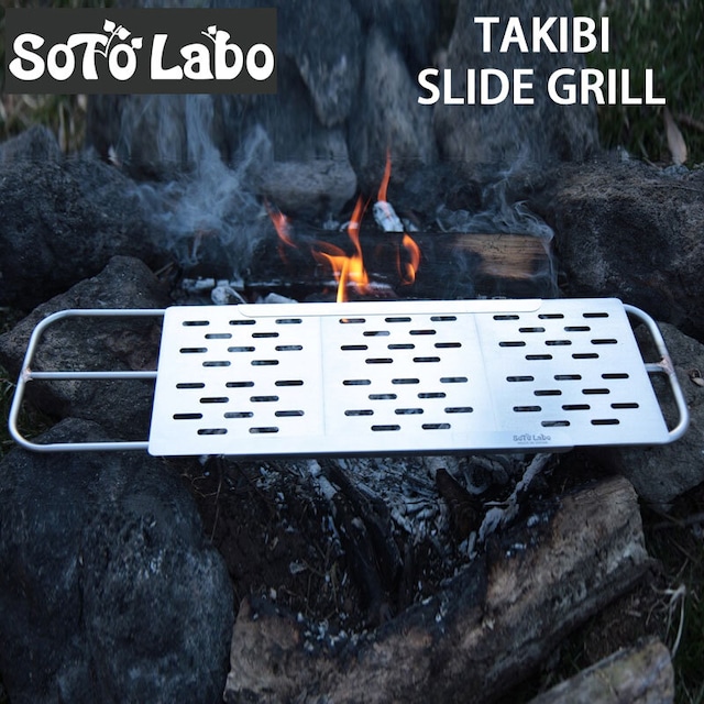 SotoLabo ソトラボ TAKIBI SLIDE GRILL 焚き火スライドグリル