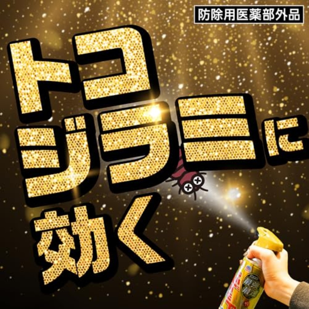 アースジェット 害虫駆除スプレー プロプレミアム 450ml ハエ 蚊 トコジラミ マダニ イエダニ 低刺激 無香料 防除用医薬部外品