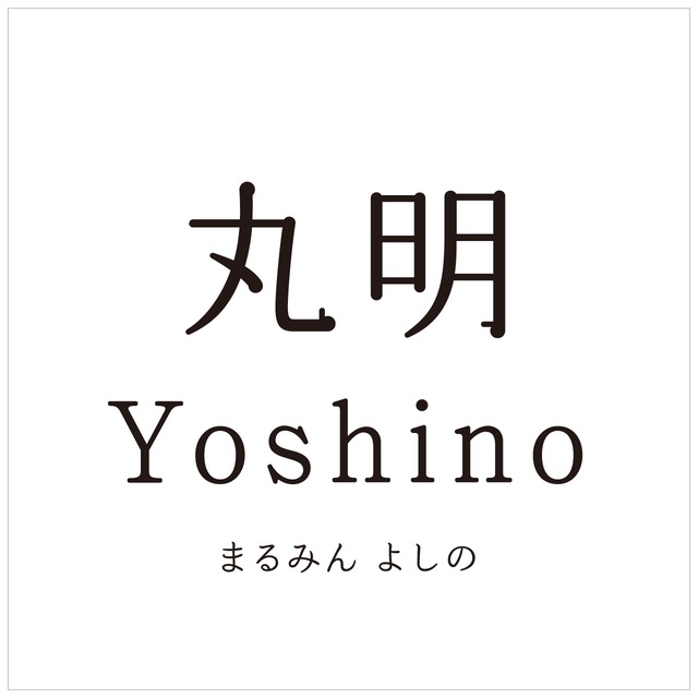 丸明Yoshino