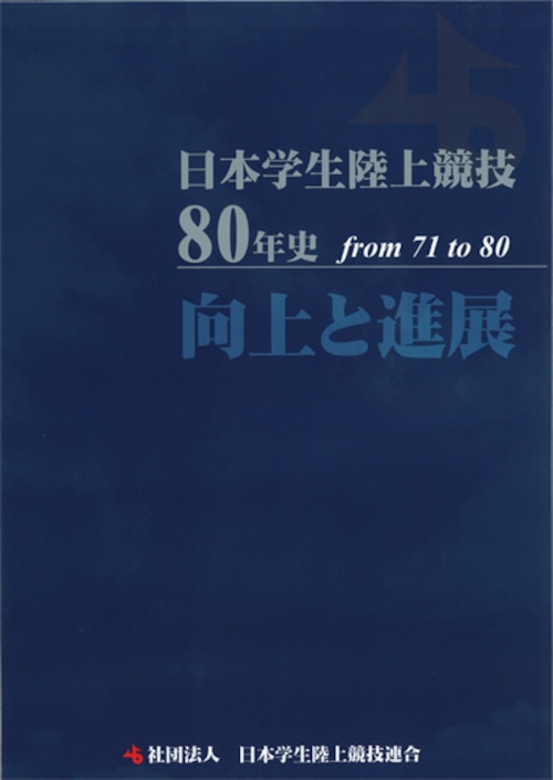 日本学生陸上競技71-80年史