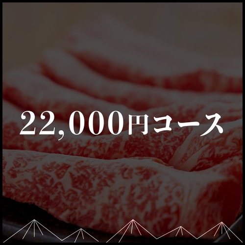 【定期購入】22,000円コース