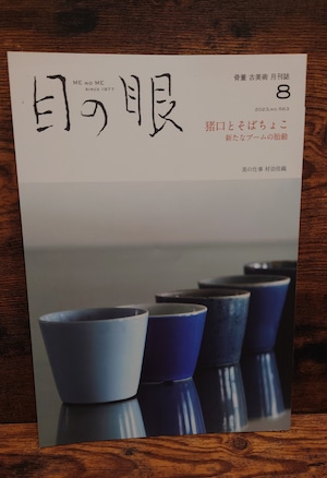 目の眼 2023年8月号/No.563(猪口とそばちょこ新たなブームの胎動) 目の眼 2023年8月号/No.563(猪口とそばちょこ新たなブームの胎動)