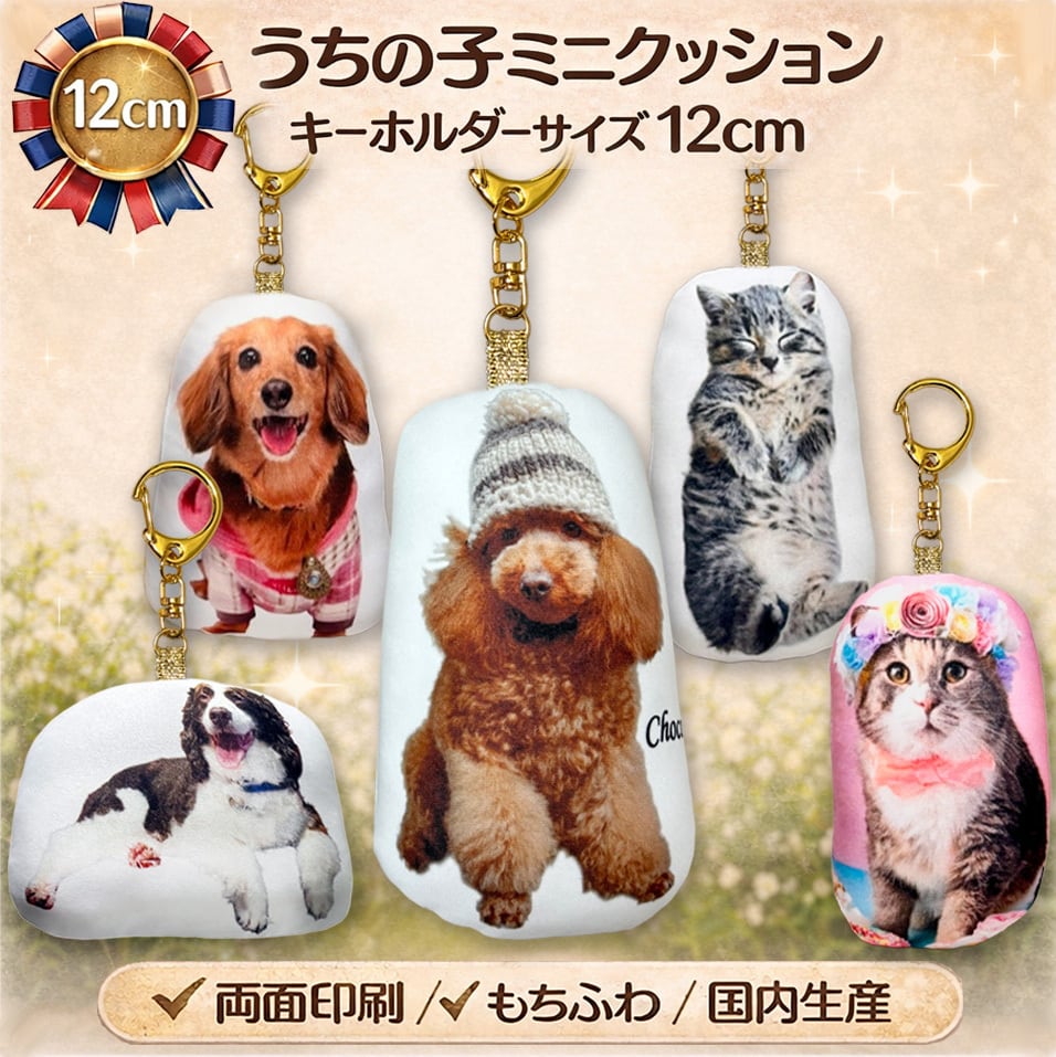 うちの子クッションキーホルダー　12cm