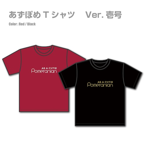 あずぽめTシャツ Ver.壱号