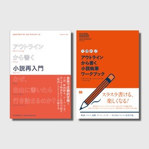 『〈穴埋め式〉アウトラインから書く小説執筆ワークブック』＆『アウトラインから書く小説再入門　なぜ、自由に書いたら行き詰まるのか』2冊セット