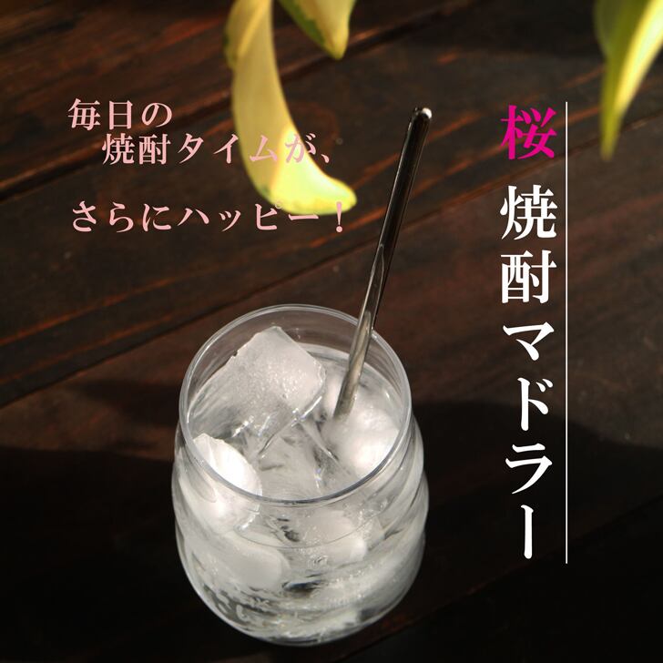 【 桜 焼酎マドラー 】 還暦祝い 誕生日 プレゼント 退職祝い 還暦 喜寿 古希 傘寿 米寿 白寿 百寿 父の日 母の日 お中元 お歳暮 クリスマス 結婚祝い 結婚 結婚記念日 感謝 ありがとう おめでとう 敬老の日 開店祝い 送料無料