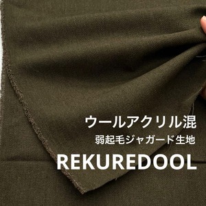 ★NY206◆2.9m◆ウールアクリル混弱起毛ジャガード生地◆オリーブカーキ