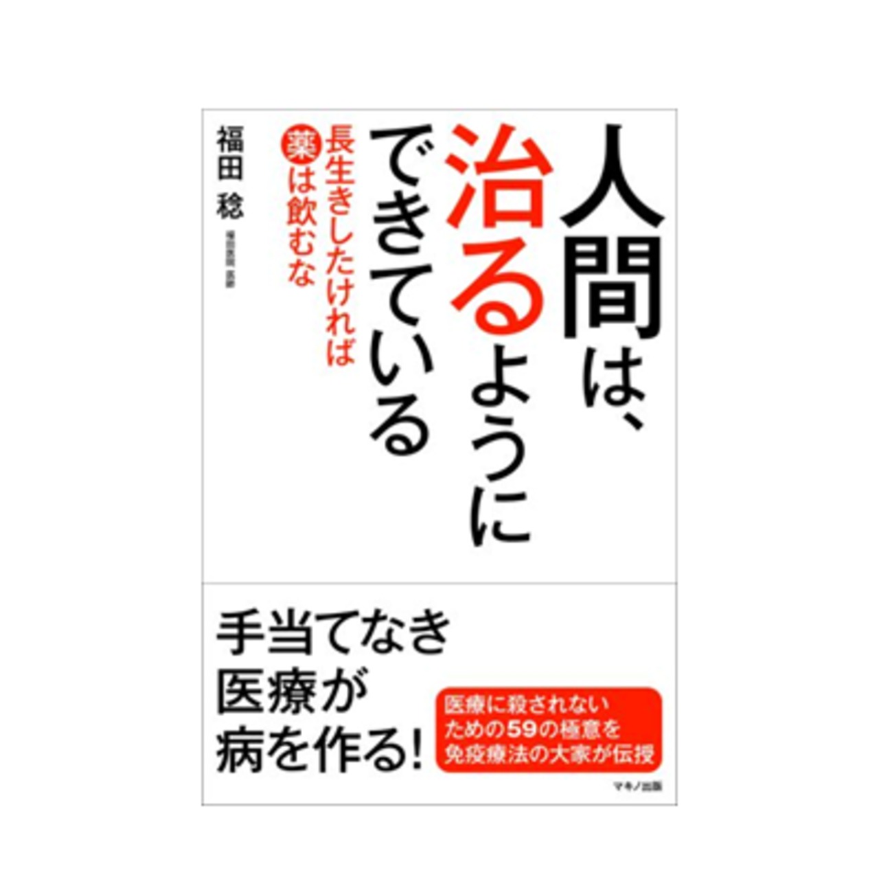 『人間は、治るようにできている！長生きしたければ薬は飲むな』