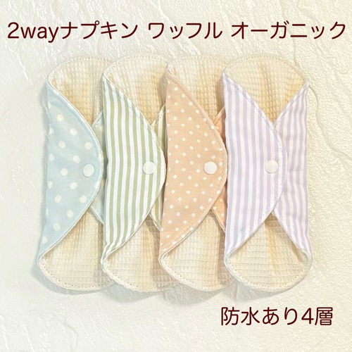 使い方2通り✩2way 布ナプキン 布ライナー ワッフル オーガニック 防水タイプ 460