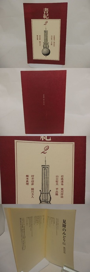 （雑誌）書紀　2号　/　平出隆　稲川方人　岩成達也　荒川洋治　山口哲夫　平出隆　村井信彦　橋本真理　[24592]