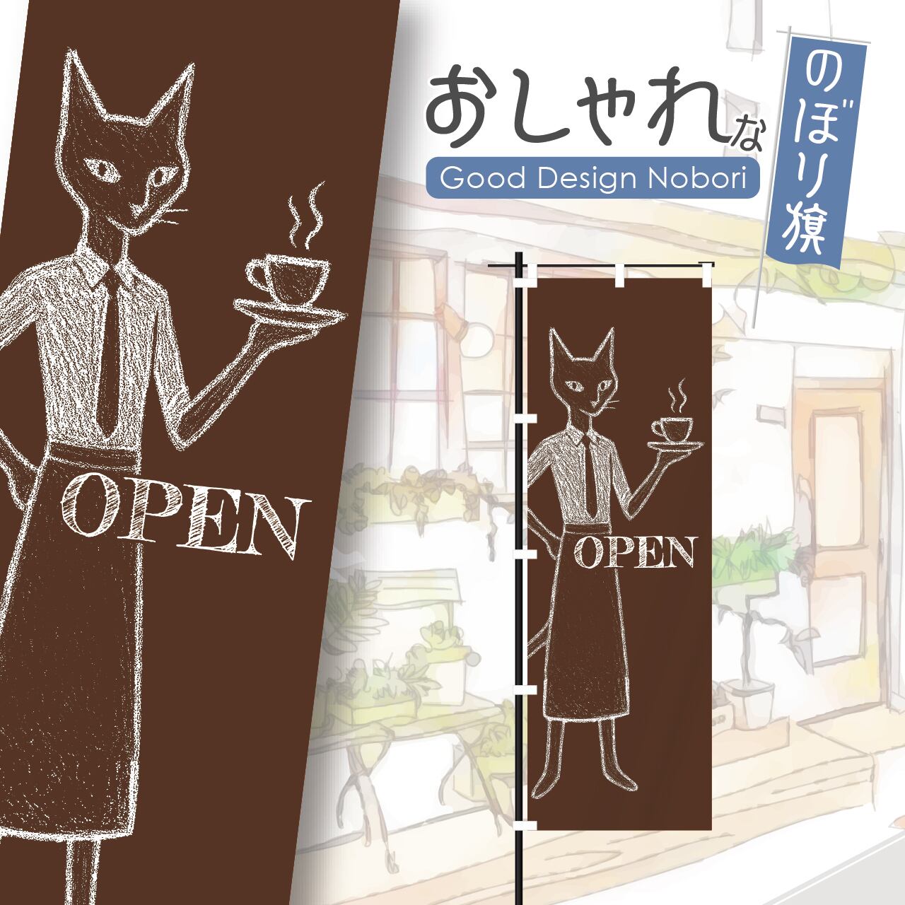 カフェ コーヒー coffee cafe 喫茶店 猫カフェ 猫 ねこ ネコ オープン OPEN のぼり旗 おしゃれ のぼり オリジナルデザイン 1枚から購入可能