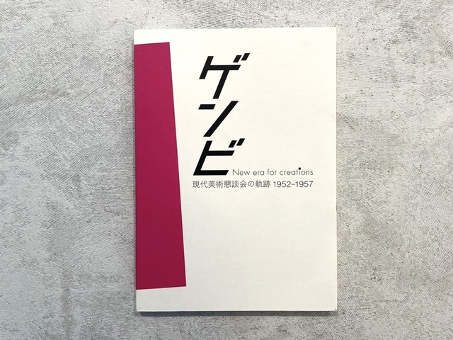 【VM052】 ゲンビ New era for creations – 現代美術懇談会の軌跡1952-1957展 /visual book