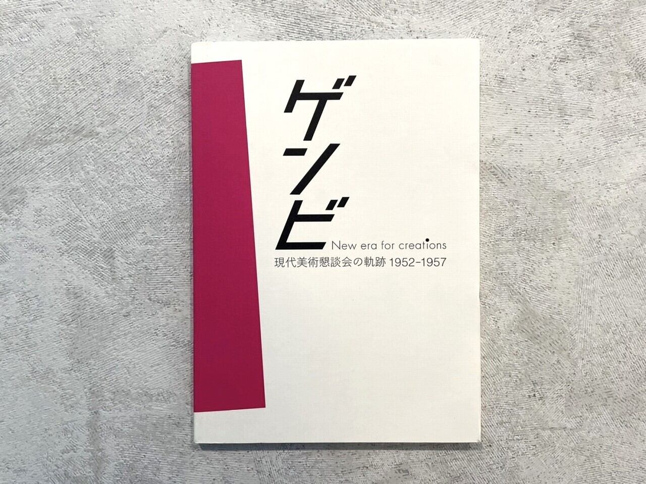 【VM052】 ゲンビ New era for creations – 現代美術懇談会の軌跡1952-1957展 /visual book