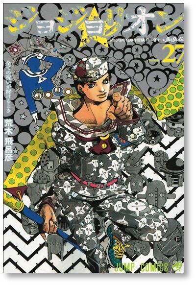 ジョジョリオン 荒木飛呂彦 [1-27巻 漫画全巻セット/完結] ジョジョの