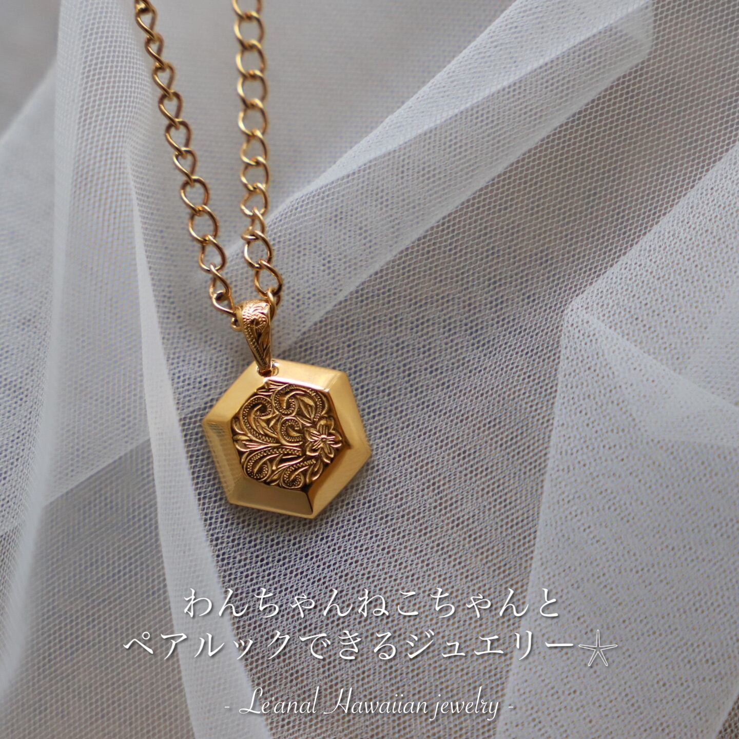 犬猫＆人用】第4期再入荷⭐︎ヘキサゴンネックレス | Le'anal