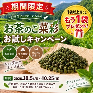お茶のこ菜彩(野菜用肥料)　2袋セット