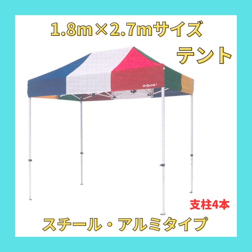 【1.8m×2.7mサイズ】 テント (スチール・アルミ複合式)