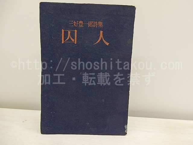 囚人　三好豊一郎詩集　/　三好豊一郎　　[30973]