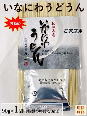 【ご家庭用】秋田名産【稲庭うどん】９０g /袋＆つゆ付【手作り技法】【送料無料】