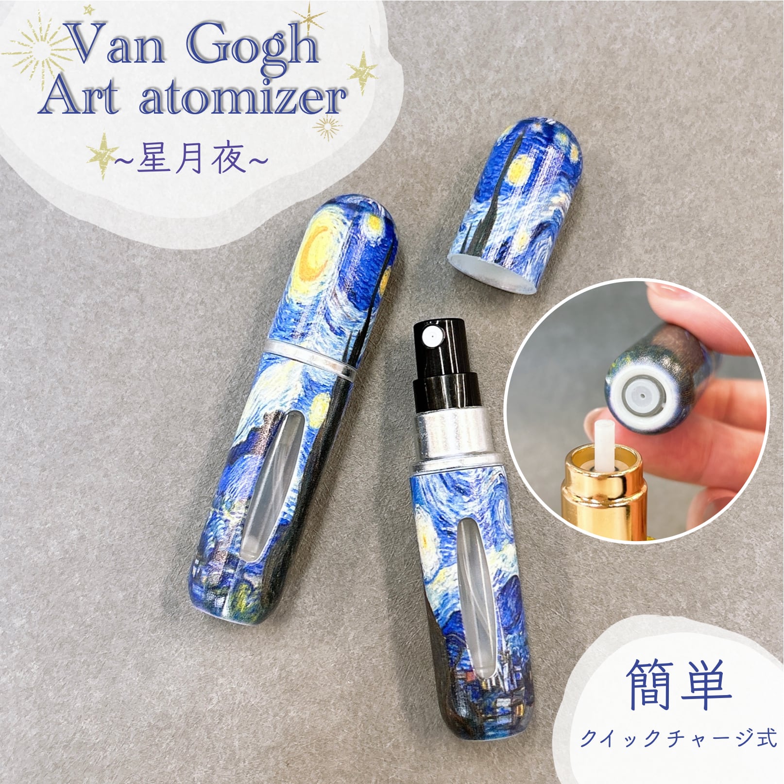 【ゴッホ 星月夜 香水 アトマイザー 5ml】1本 クイックチャージ式 簡単 スプレー ボトル 底部充填式 残量が分かる フレグランス 詰替 容器 上品 高級 大人 携帯 持ち運び 旅行 軽量 スリム コンパクト 手作り ミスト ハンドメイド ギフト プレゼント アート 絵 名画 油絵 絵画 画廊 ギャラリー 作品 芸術 美術 美術館 ポスト印象派 おしゃれ
