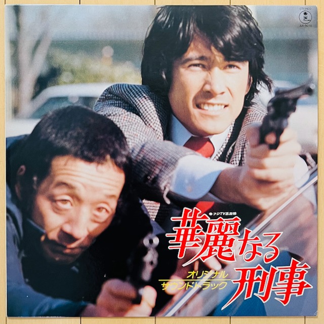 O.S.T. / 華麗なる刑事 | VINYL DEALER