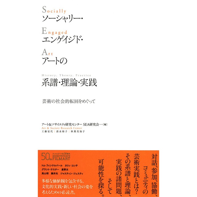 【僅少本・傷み汚れアリ】ソーシャリー・エンゲイジド・アートの系譜・理論・実践　芸術の社会的転回をめぐって