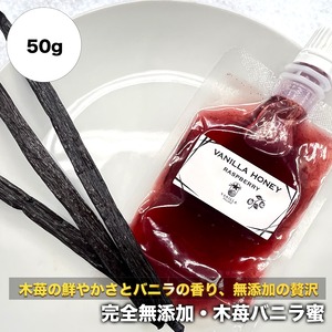 【スタンド容器】完全無添加・木苺バニラ蜜_送料無料（50g）バニラシロップ/シロップ/バニラビーンズ/製菓材料/バニラペースト/バニラエッセンス/ギフト