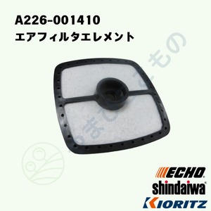 〇　エアフィルタエレメント（A226-001410）やまびこ純正