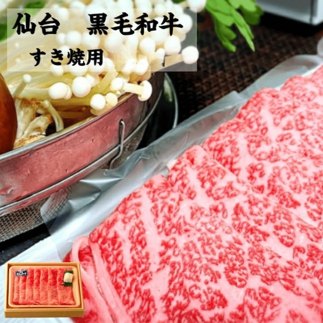 【送料無料】仙台 黒毛和牛 すき焼用肩ロース500g