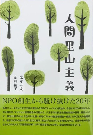 人間里山主義ーNPO創生から駆け抜けた20年ー