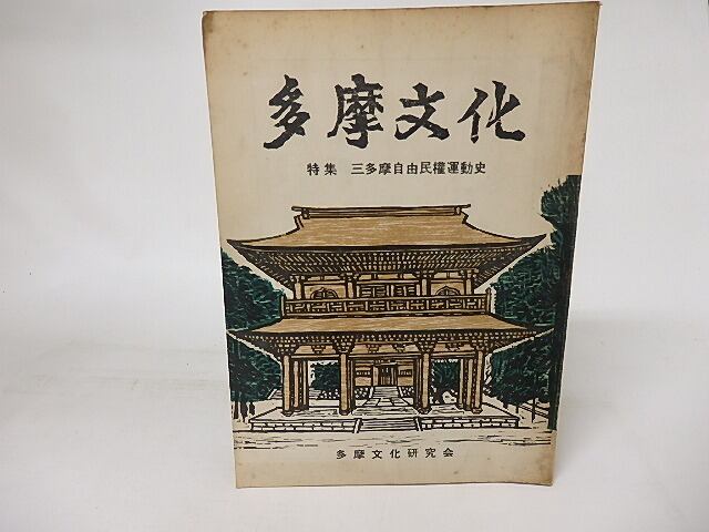 【中古】 三多摩民権運動の舞台裏 多摩文化 第9号 特集・三多摩自由民権運動史 / [16522] | 書肆田高
