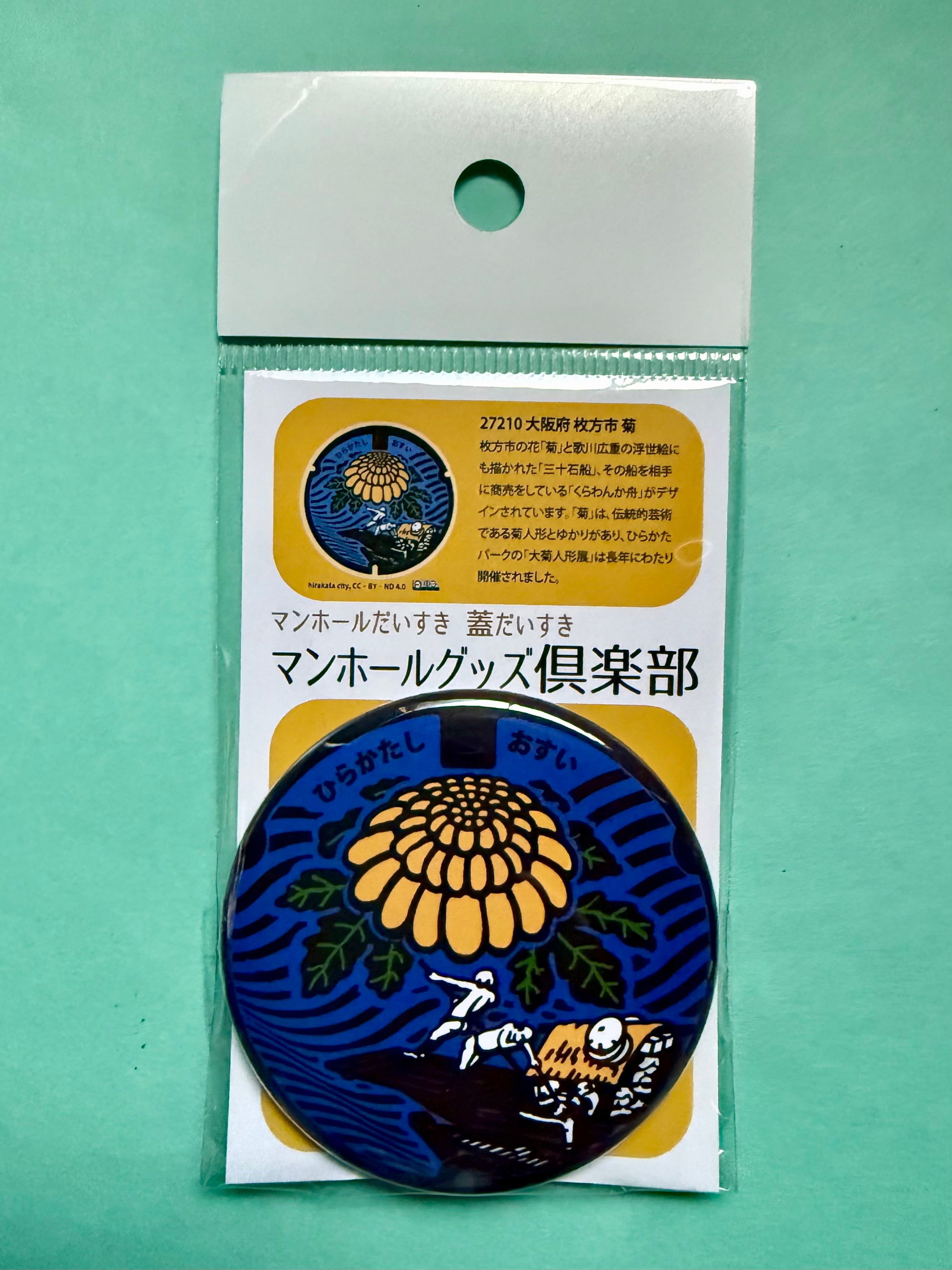 マンホール【マグネット】大阪府 枚方市『菊』 | マンホールグッズ倶楽部
